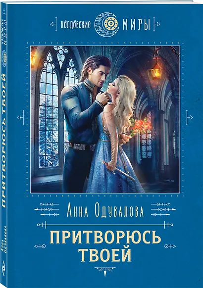 Притворюсь твоей - фото 3