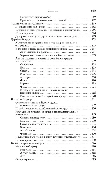 Всеобщая история архитектуры. От доисторической эпохи до Ренессанса - фото 4