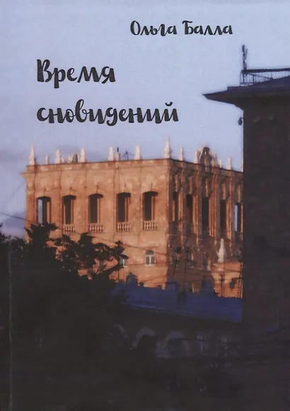 Время сновидений - фото 1