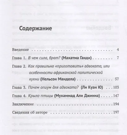 Адвокаты Востока: Махатма Ганди. Нельсон Мандела. Ли Куан Ю. Мухаммад Али Джинна - фото 2