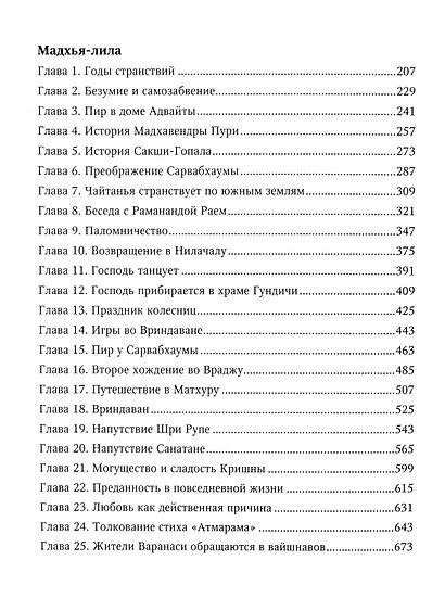 Шри Чайтанья-чаритамрита. История Одного упоительного безумия - фото 4