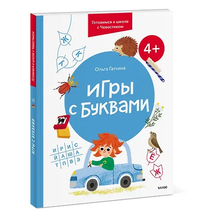 Игры с буквами. 4+. Готовимся к школе с Чевостиком - фото 3