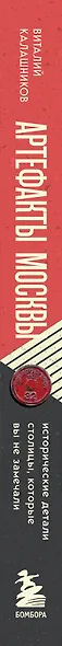Артефакты Москвы. Исторические детали столицы, которые вы не замечали (дополненное издание) - фото 8