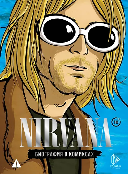 Nirvana. Биография в комиксах - фото 1