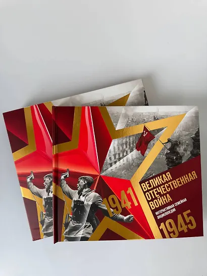 Великая Отечественная война. Интерактивная семейная энциклопедия - фото 13