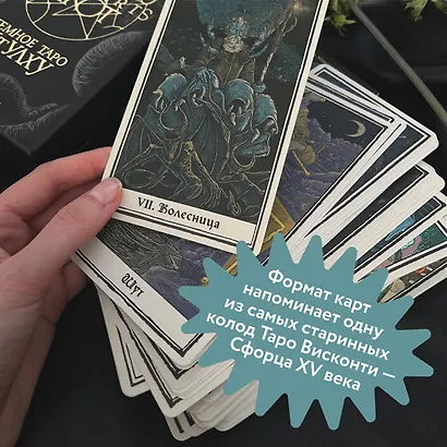 Cthulhu Dark Arts Tarot. Темное Таро Ктулху - фото 4