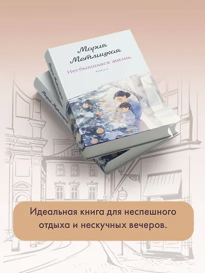 Несбывшаяся жизнь. Книга вторая - фото 8