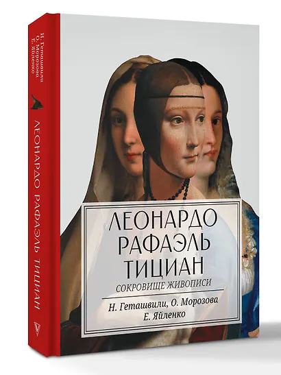Леонардо. Рафаэль. Тициан. Сокровище живописи - фото 3