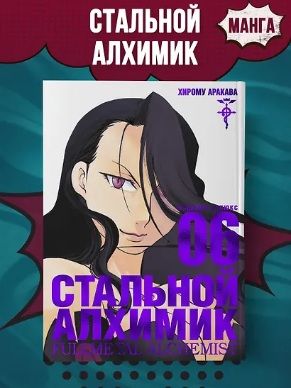 Стальной Алхимик. Книга 6 - фото 3