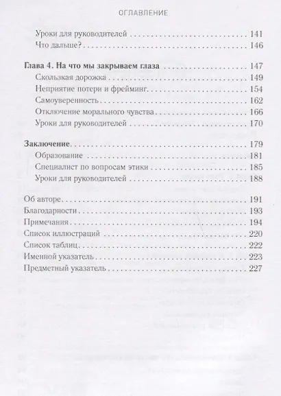 Этика бизнеса. Психологическое расследование корпоративных скандалов - фото 3