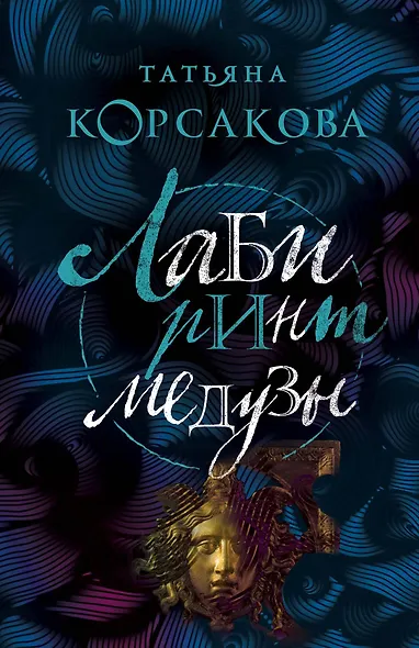 Лабиринт Медузы - фото 1