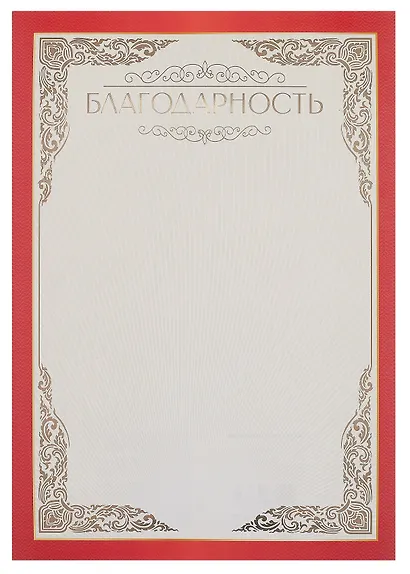 Благодарность А4, тиснение золотой фольгой, Эксмо - фото 1