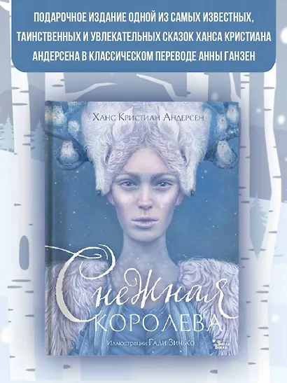 Снежная королева. Иллюстрации Гали Зинько - фото 4