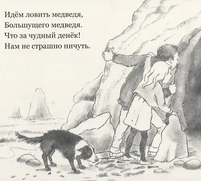 Идем ловить медведя - фото 2