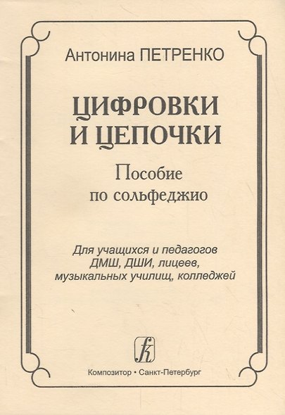Цифровки и цепочки. Пособие по сольфеджио для учащихся и педагогов ДМШ, ДШИ, лицеев, музыкальных училищ, колледжей - фото 1