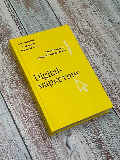 Digital-маркетинг. Главная книга интернет-маркетолога - фото 3