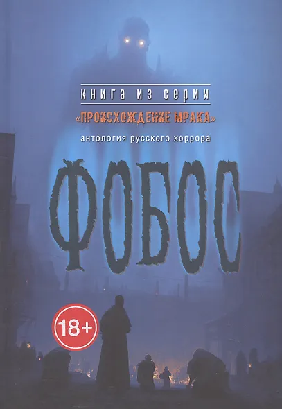 Фобос : антология русского хоррора - фото 1