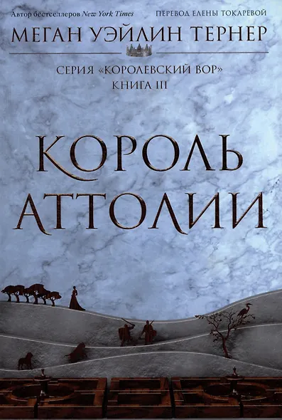 Комплект из 3 книг: Королевский вор: Вор. Книга I. Королева Аттолии. Книги II. Король Аттолии. Книга III - фото 6