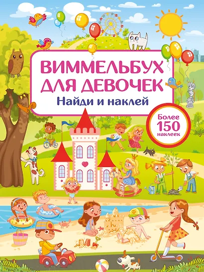 Виммельбух для девочек. Найди и наклей - фото 7