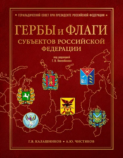 Гербы и флаги субъектов Российской Федерации - фото 1
