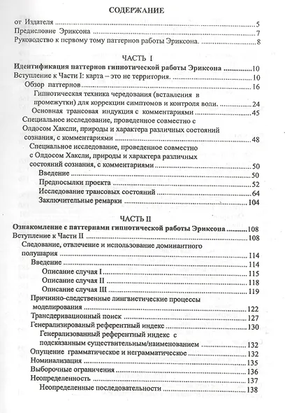 Паттерны гипнотических техник Милтона Эриксона - фото 2