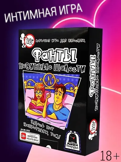Настольная игра «Фанты Невинные шалости», Witty Hooligan, 18+ - фото 3