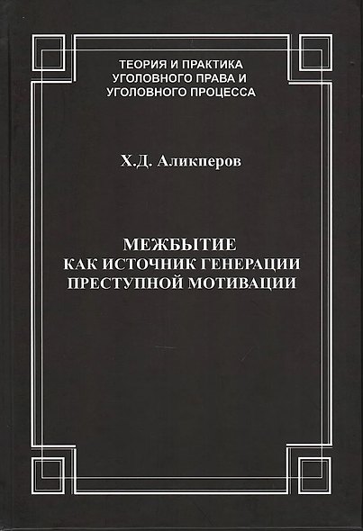 Межбытие как источник генерации преступной мотивации - фото 1