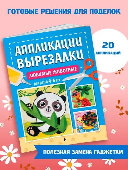 Любимые животные: для детей 4-6 лет - фото 4