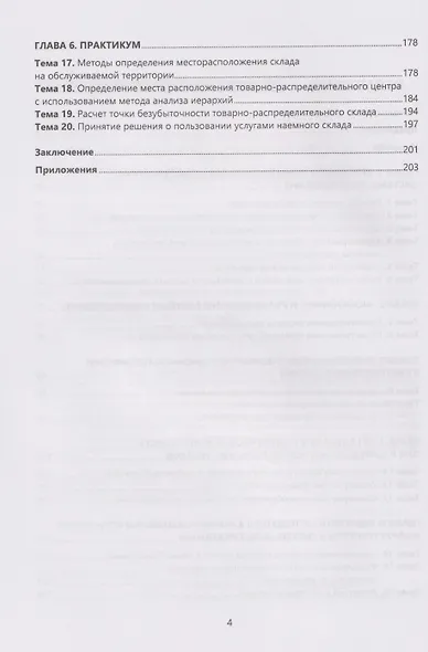 Логистика распределения: цифровые технологии и логистическая инфраструктура: Учебник - фото 4