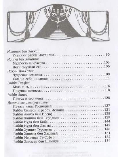 Лучи света. Афоризмы и притчи Талмуда - фото 3