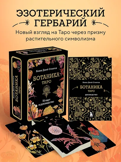 Ботаника. Таро (78 карт и руководство в подарочном футляре) - фото 4