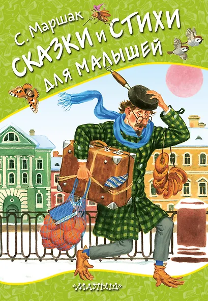 Сказки и стихи для малышей - фото 1