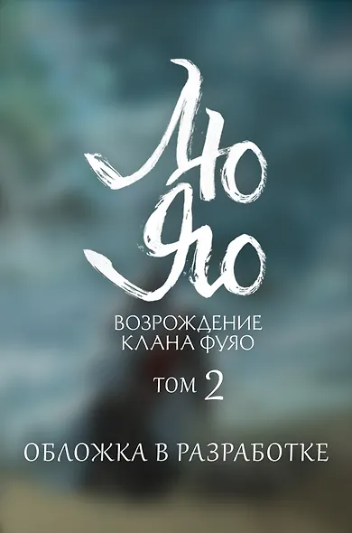 Лю Яо. Возрождение клана Фуяо. Том 2 (Liu Yao: The Revitalization of Fuyao Sect). Новелла - фото 1