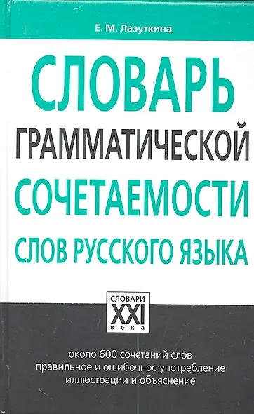 Словарь грамматической сочетаемости слов русского языка - фото 1