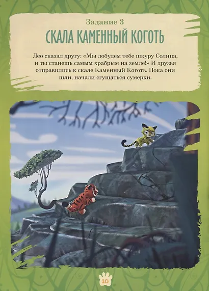 Лео и Тиг. Большая таежная история. Книга с заданиями - фото 5