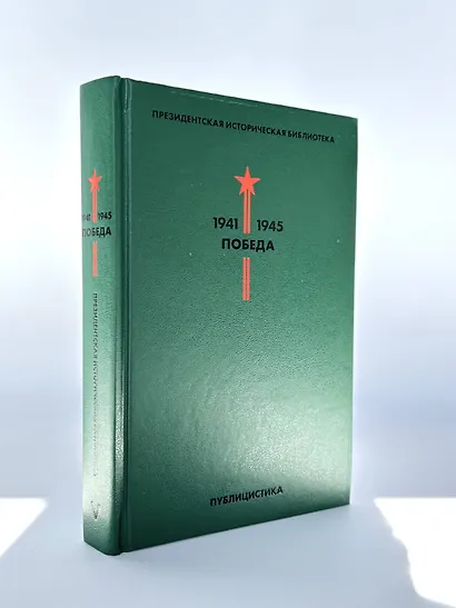 Библиотека Победы: Победа 1941-1945. Том I - V (комплект из 5 книг) - фото 9