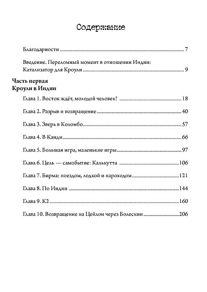 Алистер Кроули в Индии. Тайное влияние восточного мистицизма на магию и оккультизм. 2 части - фото 2