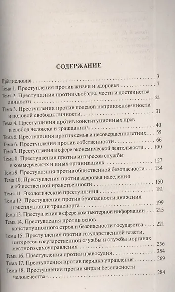Уголовное право Российской Федерации. Особенная часть: практикум / 3-е изд., перераб. и доп. - фото 2