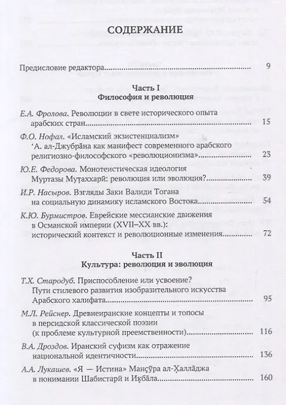 Революция и эволюция в исламской мысли и истории. Сборник статей - фото 2