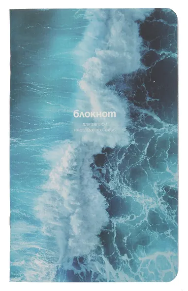 Тетрадь для записи иностр.слов А5 48л "Ocean", брызги, карт.обл., ламинация - фото 1