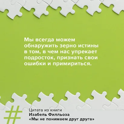 Мы не понимаем друг друга. Как найти общий язык с подростком - фото 6