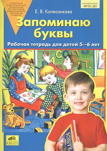 Запоминаю буквы. Рабочая тетрадь 5-6 лет. (Бином). (ФГОС). - фото 1