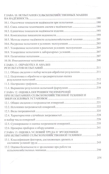 Испытание сельскохозяйственной техники и энергосиловых установок: Уч.пособие - фото 4