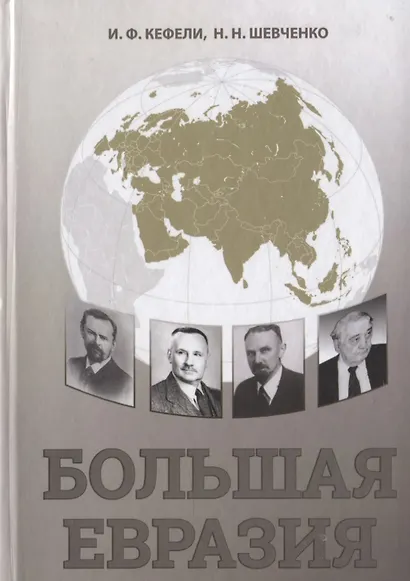 Большая Евразия. Цивилизационное пространство, объединительная идеология, проектирование будущего - фото 1
