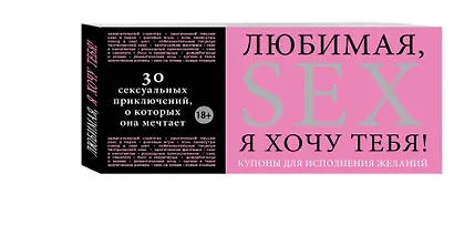 Любимая, я хочу тебя! Купоны для исполнения желаний. - фото 3