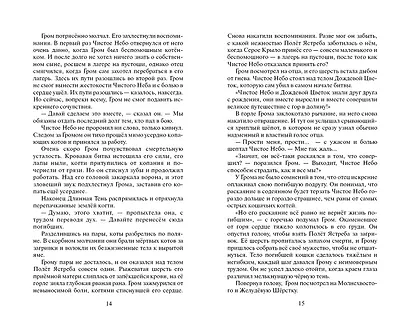 Коты-воители. Цикл Начало племен. Сверкающая Звезда. - фото 7