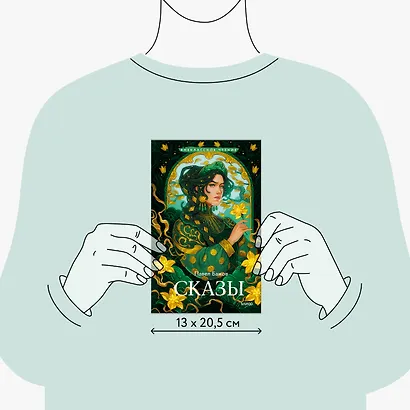 Сказы - фото 8