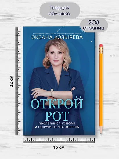 Открой рот: проявляйся, говори и получи то, что хочешь - фото 7