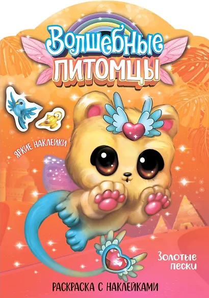 Волшебные питомцы. Золотые пески - фото 1