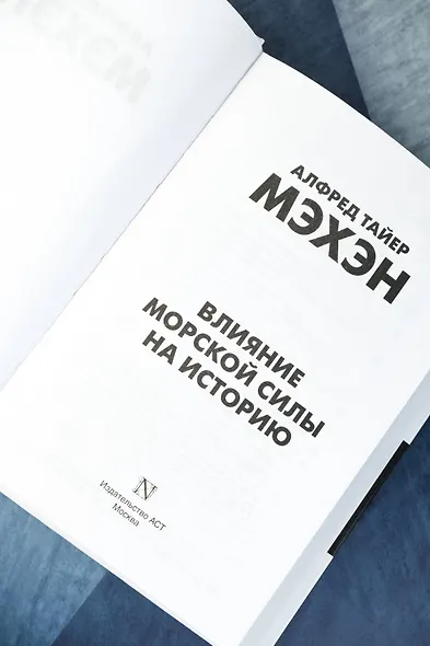 Влияние морской силы на историю - фото 7